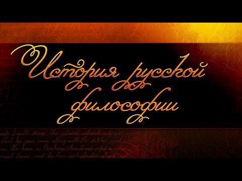 History of Russian philosophy. Lecture 5. Danilevsky, Leontiev, Dostoevsky and Tolstoy