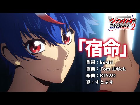 カードファイト!! ヴァンガード Divinez Season2 宿命 すとぷり