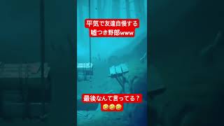 平気で友達自慢する嘘つき野郎www #shorts