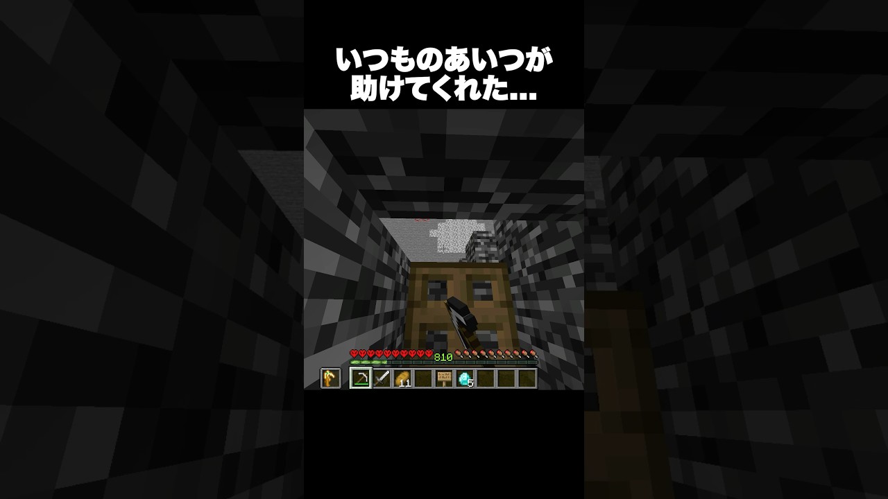 いつものあいつが助けてくれた… #shorts #マインクラフト #マイクラ