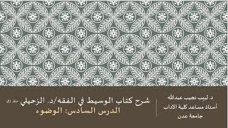 شرح كتاب الوسيط في الفقه  للدكتور الزحيلي - 6 image