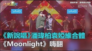 《新說唱》潘瑋柏袁婭維合體　《Moonlight》嗨翻｜三立新聞網SETN.com