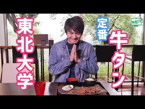 コンピュータ理工学科 ここは東北大学 片平キャンパスにあるレストラン【東進TV】