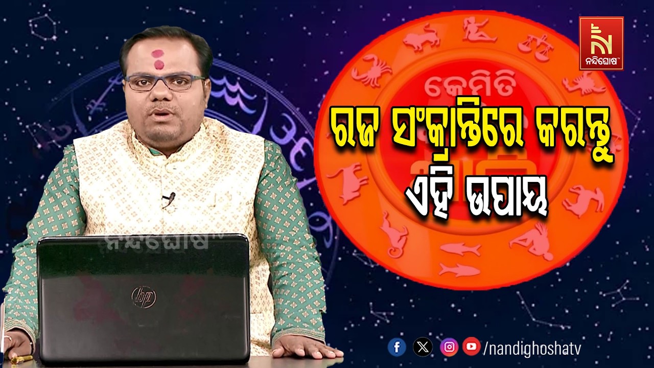 ରଜ ସଂକ୍ରାନ୍ତିରେ କରନ୍ତୁ ଏହି ଉପାୟ .. Astrologer DR. CHITTARANJAN MOHAPATRA | Maha Upaya