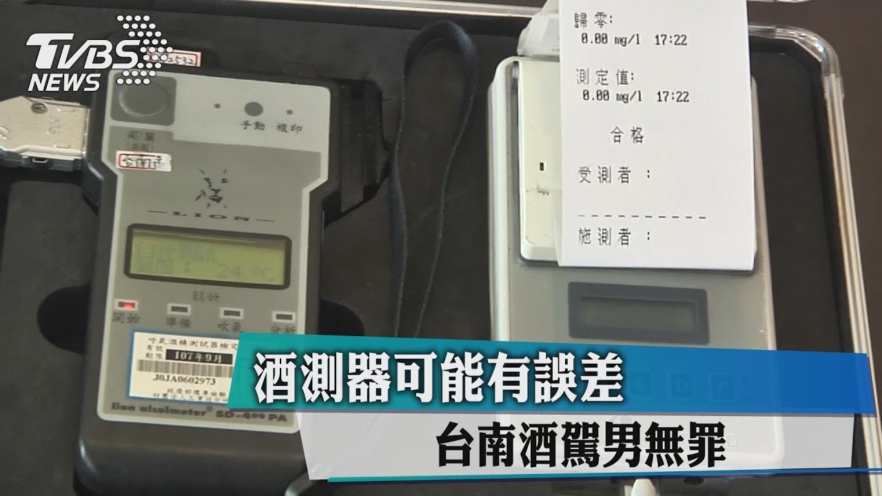 酒測器正負0.02毫克誤差? 酒駕男逆轉獲判無罪