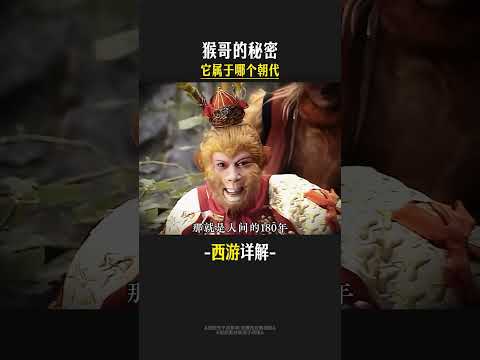 孫悟空屬於哪個時代的？#不一樣的西遊記 #西遊記名場面 #西遊記經典回顧📺