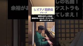 Download lagu 【藝大生が教える！】モテるピアノ曲5選#shorts #藝大 mp3