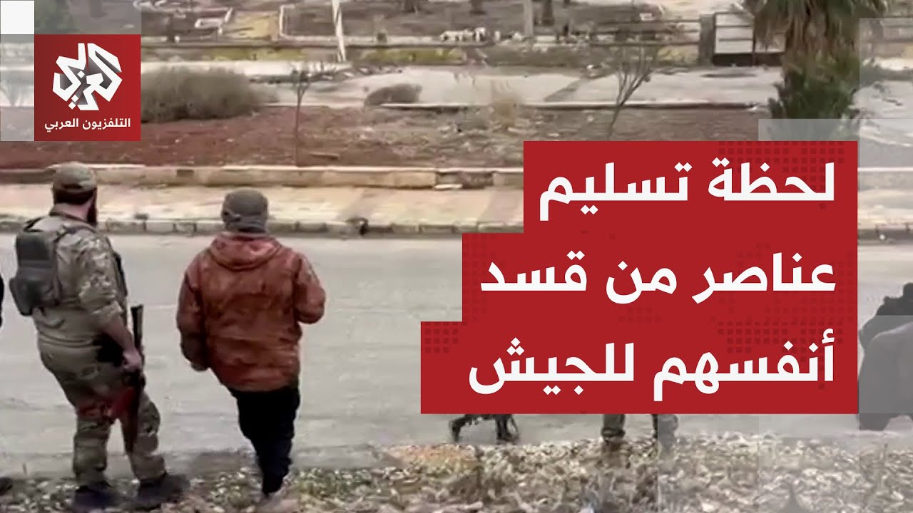 شاهد.. عناصر من قسد ينشقون ويقومون بتسليم أنفسهم للجيش السوري في دير حافر