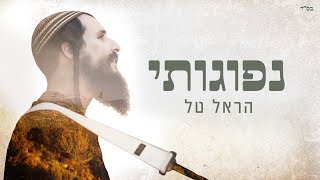 נפוגותי (קליפ מילים) - הראל טל | Nefugoti - Harel Tal
