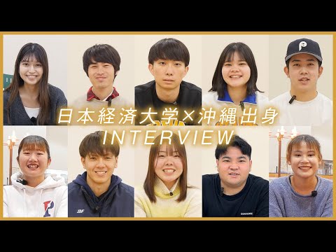 沖縄出身の学生インタビュー10名