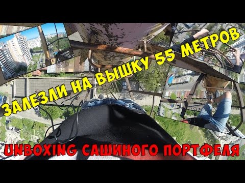 Vlog Залезли на вышку 55 метров // unboxing Сашиного портфеля