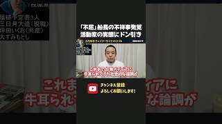 「不屈」船長のヤバい不祥事が明るみに！？次々に発覚する活動家の実態に、世論も激変！？【 浜田聡 切り抜き 日本自由党 辺野古 】
