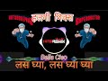 लस घ्या Las Ghya Las Ghya Ghya Ghya Bella Cieo Marathi DJ Song Halgi Mix Hits Remix