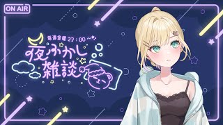 【 夜ふかし雑談 】#71 風邪なおってきた【ぶいすぽっ！胡桃のあ】