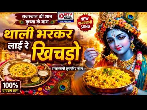 क्या सुना आपने? थाली भरकर लाई खीचड़ो | विशेष भजन प्रस्तुति