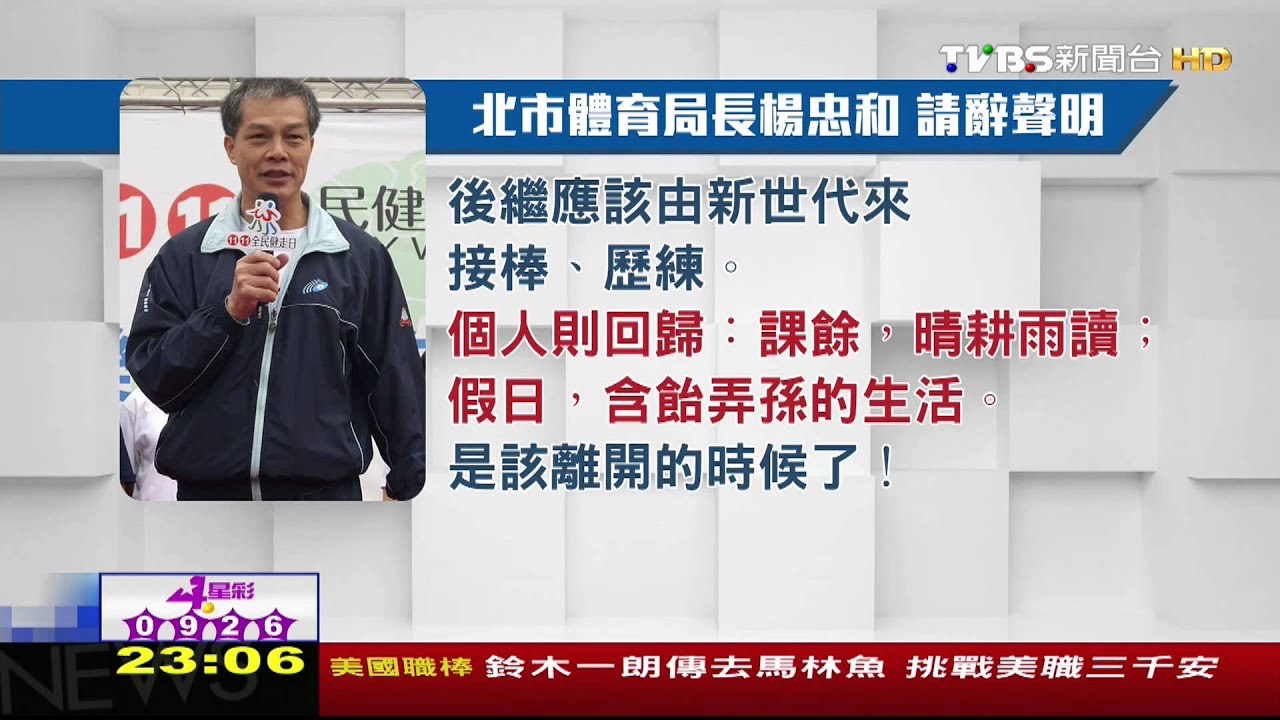 ​上任短短26天！　北市體育局長請辭獲准