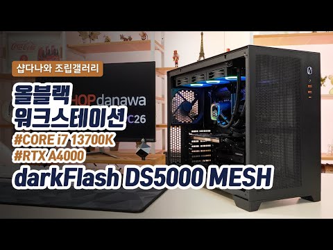 darkFlash DS5000 MESH ȭ
