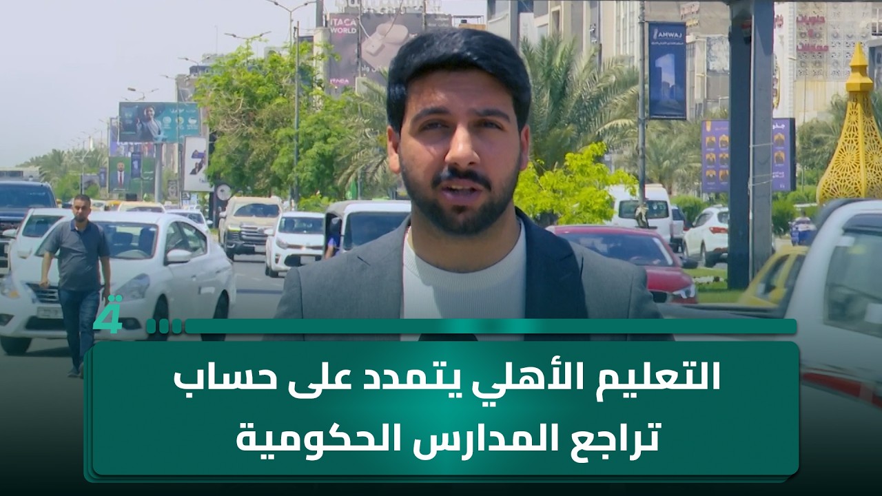 فيديو | التعليم الأهلي يتمدد على حساب تراجع المدارس الحكومية