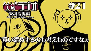 ふんいき人外ラジオ失魂落魄編#21「買い溜めするのも考えものですなぁ」
