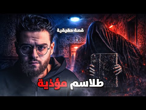 شقة العصافرة المسكونة | رعب حقيقي في الإسكندرية