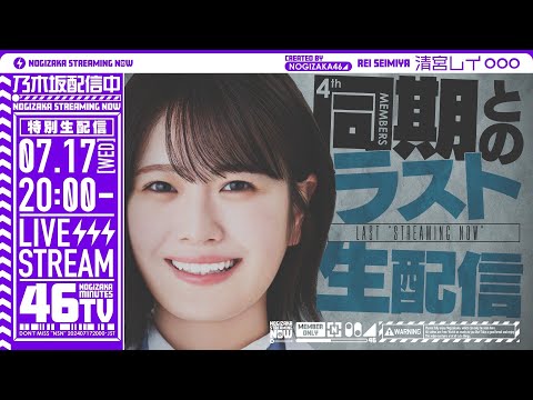 清宮レイラスト出演!同期・4期生と一緒に「乃木坂46TV」生配信!