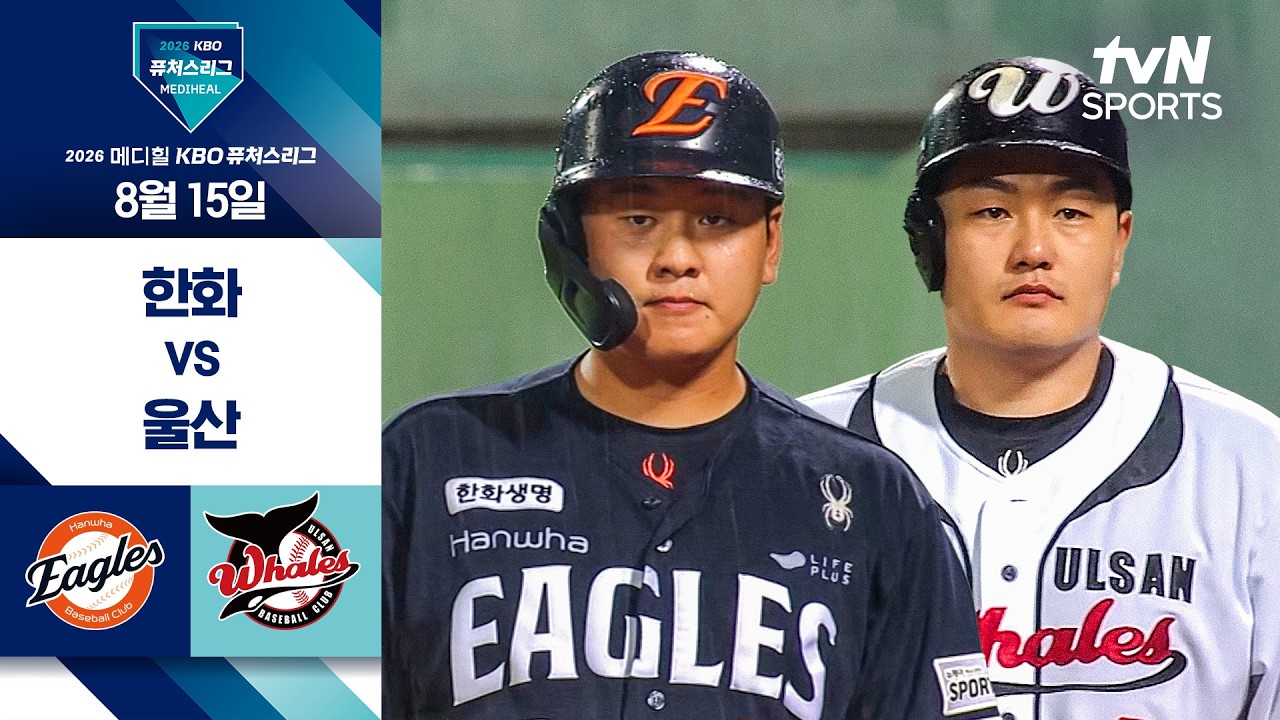 [2026 KBO 퓨처스리그] 한화 vs 울산 I 8/15 경기 하이라이트
