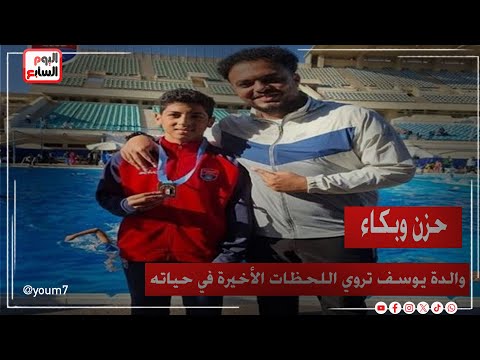 حزن وبكاء..والدة يوسف غريق السباحة تروي اللحظات الأخيرة في حياته