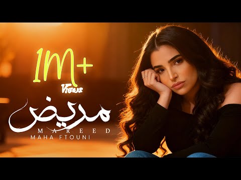 Maha Ftouni - Mareed (Official Lyric Video) | مهى فتوني - مريض