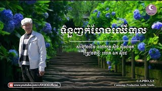 ទំនួញកំហែងឈើទាល - ឯក សុីដេ | Tomnounh Kamheng Chheteal - Mr. EK SIDE