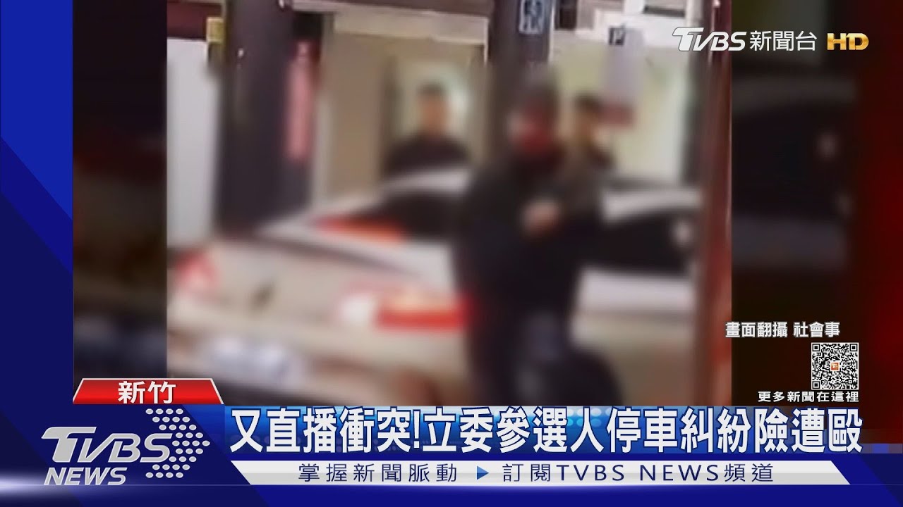 又直播衝突! 立委參選人停車糾紛險遭毆