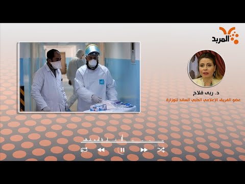 شاهد بالفيديو.. الصحة: استقرار أعداد الإصابات المسجلة لا يعني انحسار الوباء #المربد