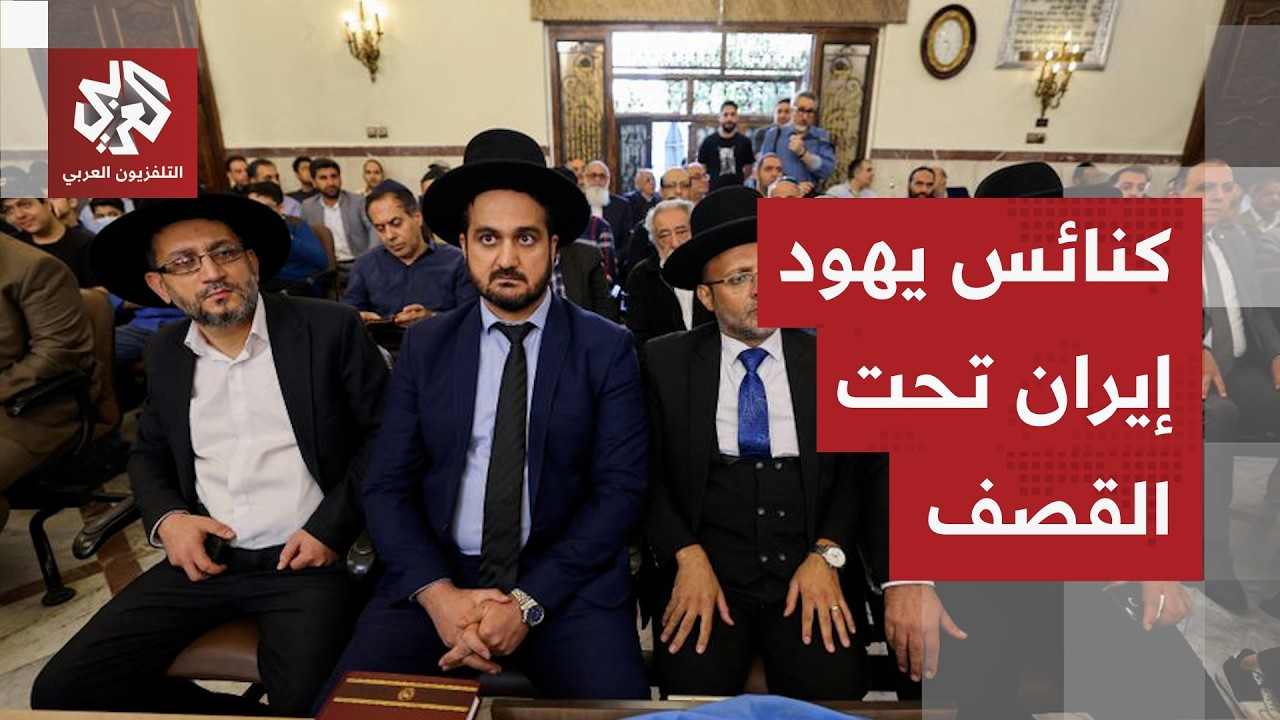 لأول مرة منذ بدء الحرب.. الكنائس اليهودية على قائمة أهداف الغارات الأميركية ا