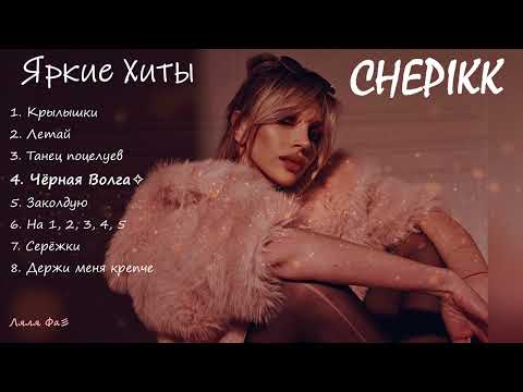 CHEPIKK✧✧Яркие хиты✧✧