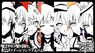 【XFD】魔法少女ノ魔女裁判 非公式イメージソングアルバム『Magical Lyrical Logical』全曲クロスフェード動画