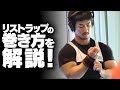 【SBDアスリート】鈴木 佑輔　リストラップの巻き方 詳細解説！