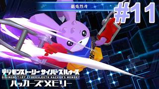 # 11 ドミネフィールドをかち割りたいんだ巌兎烈斗【デジモンストーリー ハッカーズメモリー 】