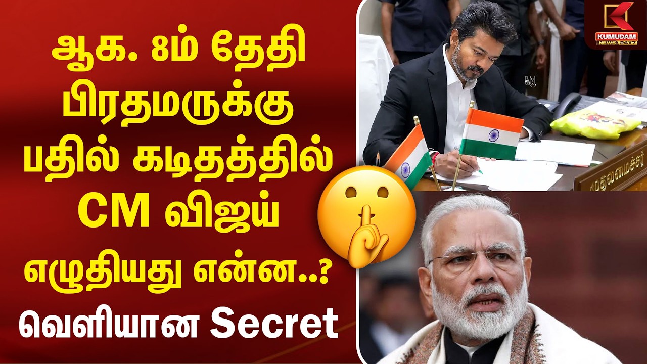 CM Vijay's Letter to PM Modi | Secret Revealed | Chennai Airport Issue | Kumudam News