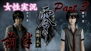 【女性実況】零〜濡鴉ノ巫女〜#4
