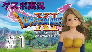 【ドラクエXI】#1 初見プレイがあらわれた！