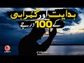 Hidayat Aur Gumrahi Ke 100 Darjay | Younus AlGohar | ALRA TV