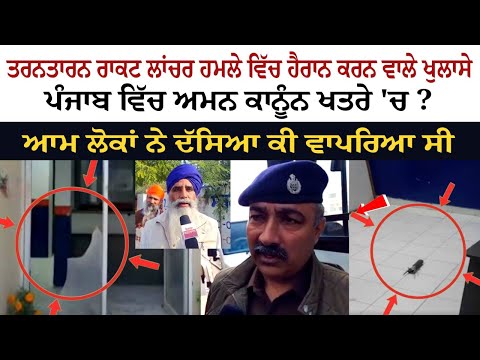 Tarn Taran Rocket Launcher Attacks ਵਿੱਚ ਹੈਰਾਨ ਕਰਨ ਵਾਲੇ ਖੁਲਾਸੇ