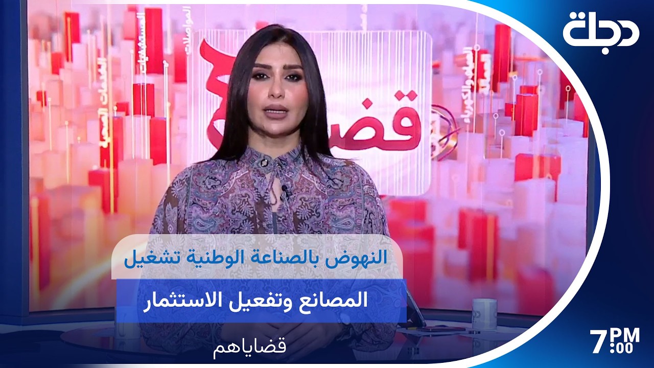 فيديو | النهوض بالصناعة الوطنية تشغيل المصانع وتفعيل الاستثمار