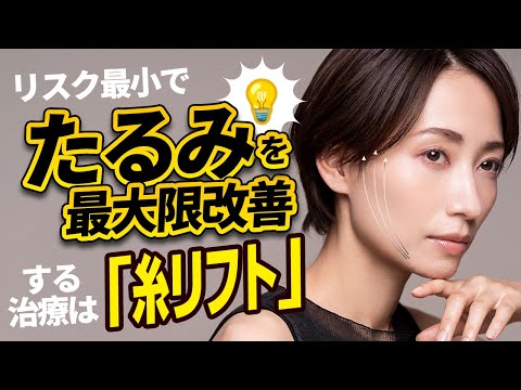 医学科 リスク最小でたるみを最大限改善する治療は「糸リフト」