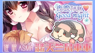 [閒聊] 01/31/22:00櫻野露ASMR催眠變天竺鼠車車