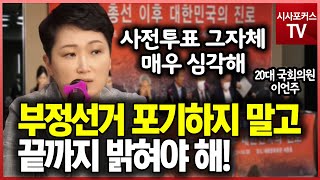 사전투표 폐지얘기한 이언주의과거