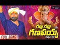 GALLU GALLU GANAPAYYA FULL VIDEO SONG LALLAYILE MAHESH GANESH CHATURTHI SONGS LALLAYILE MUSIC