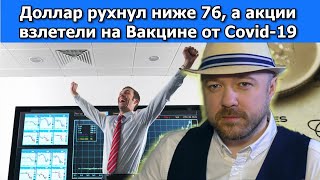 Доллар рухнул ниже 76, акции взлетели на вакцине. Нефть +10%. Прогноз курса доллара. Кречетов.