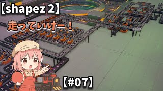 【shapez 2】Train Train【#07】