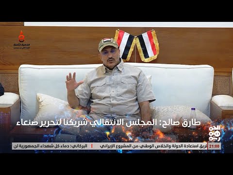 طارق صالح : المجلس الانتقالي الجنوبي  شريكنا لتحرير صنعاء