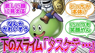 スライムナイトの下のスライムって生きてて楽しいの？ に対する反応集